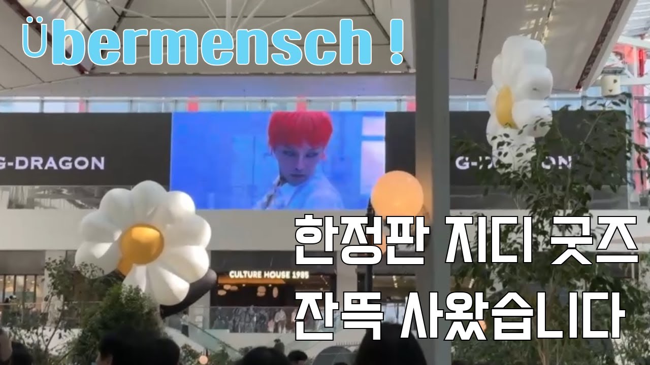 지드래곤 위버맨쉬 팸데이 !G-DRAGON MEDIA EXHIBITION : Übermensch
