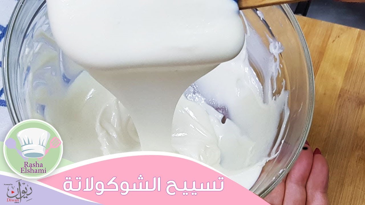 الطريقة الصحيحة لتسييح الشوكولاتة | رشا الشامي