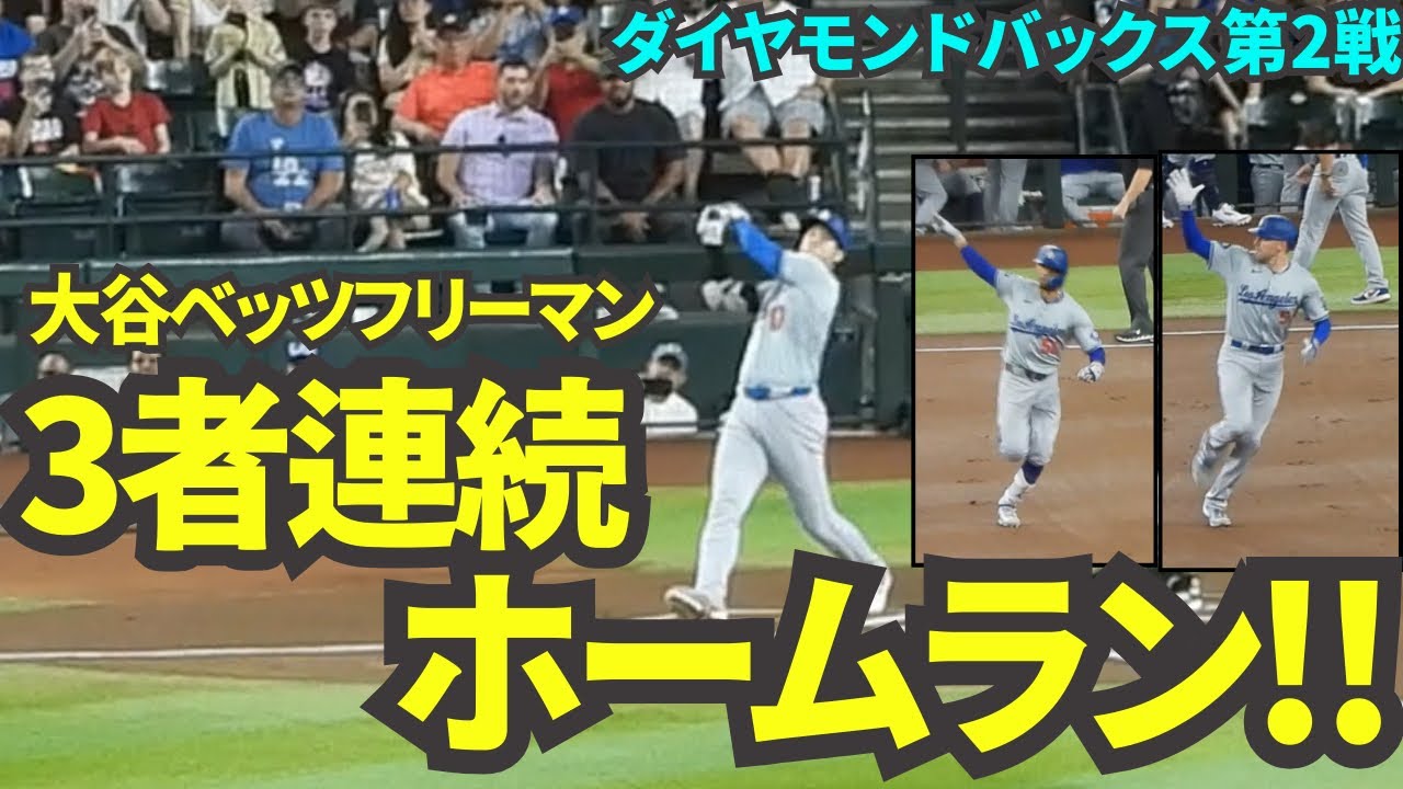 44号ホームラン！そしてベッツ&フリーマンと3者連続ホームランで敵地なのに歓声大爆発！！【現地映像】9月1日ドジャースvsダイヤモンドバックス第2戦