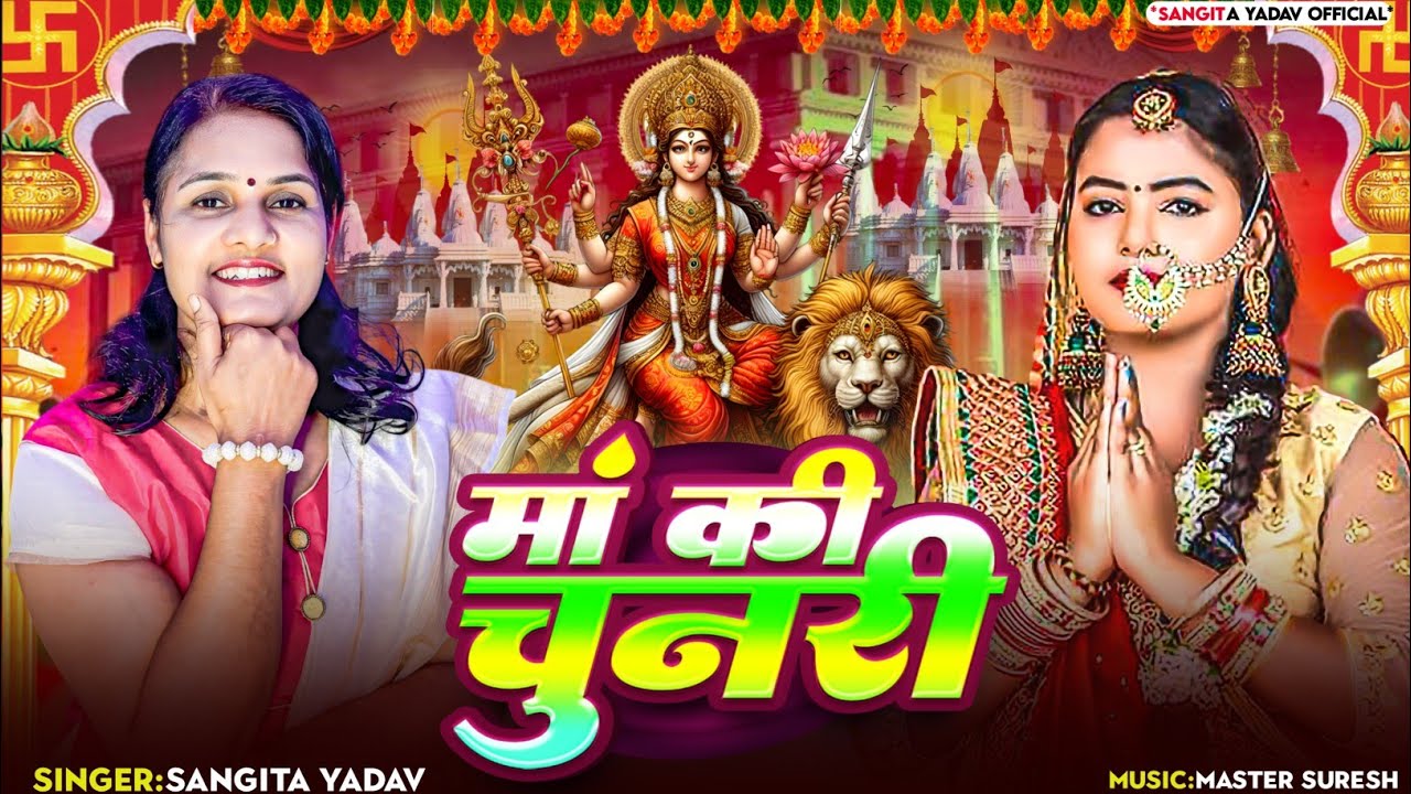 मैया चुनरी मेरी। सिंगर संगीता यादव। न्यू 2025 देवी गीत। माता स्पेशल डांडिया भजन। संगीता देवी गीत