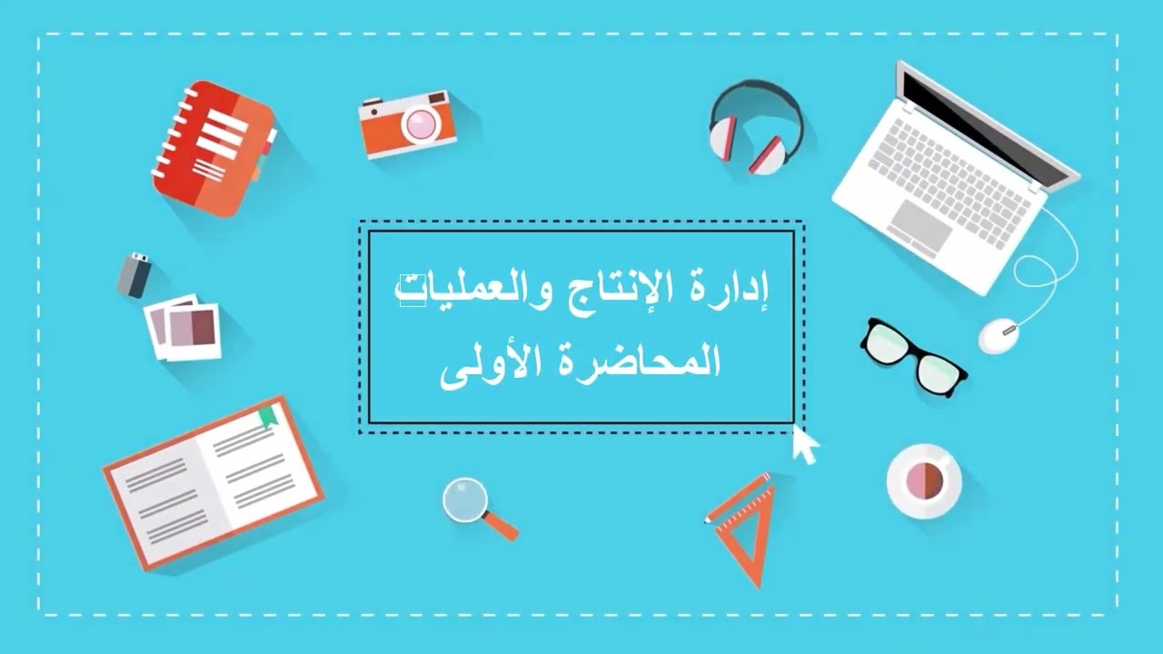 إدارة الإنتاج والعمليات| المحاضرة الأولى| اللقاءات التعليمية |الفصل الأول20221م