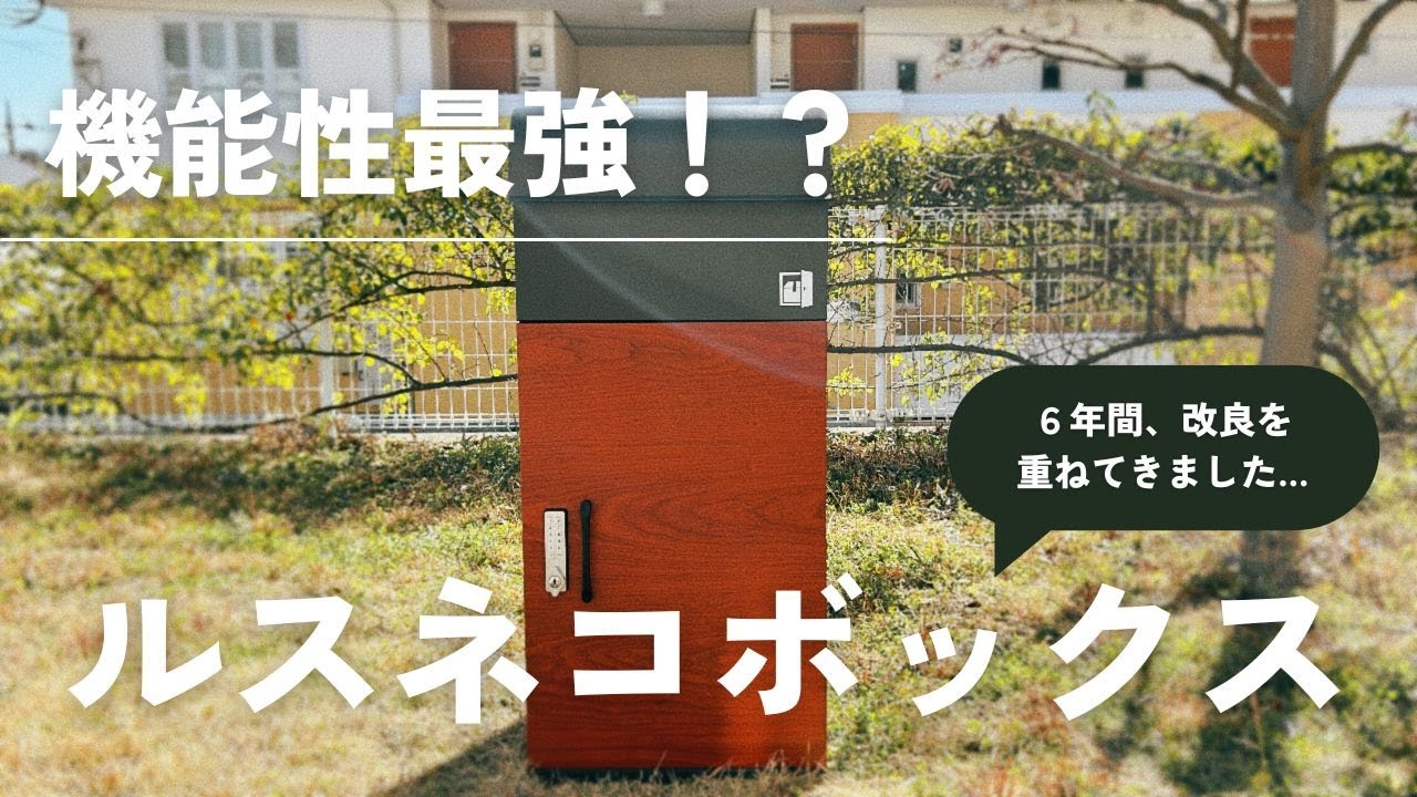 【おすすめの宅配ボックス】「ルスネコボックスPremium」のこだわりを徹底解説！