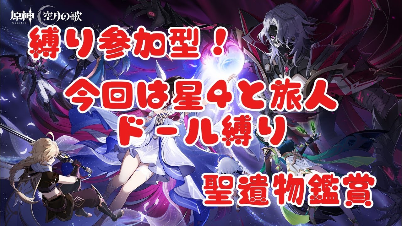 原神縛り参加型！聖遺物鑑賞！#原神 #genshinimpact #聖遺物鑑賞 #参加型 #genshin