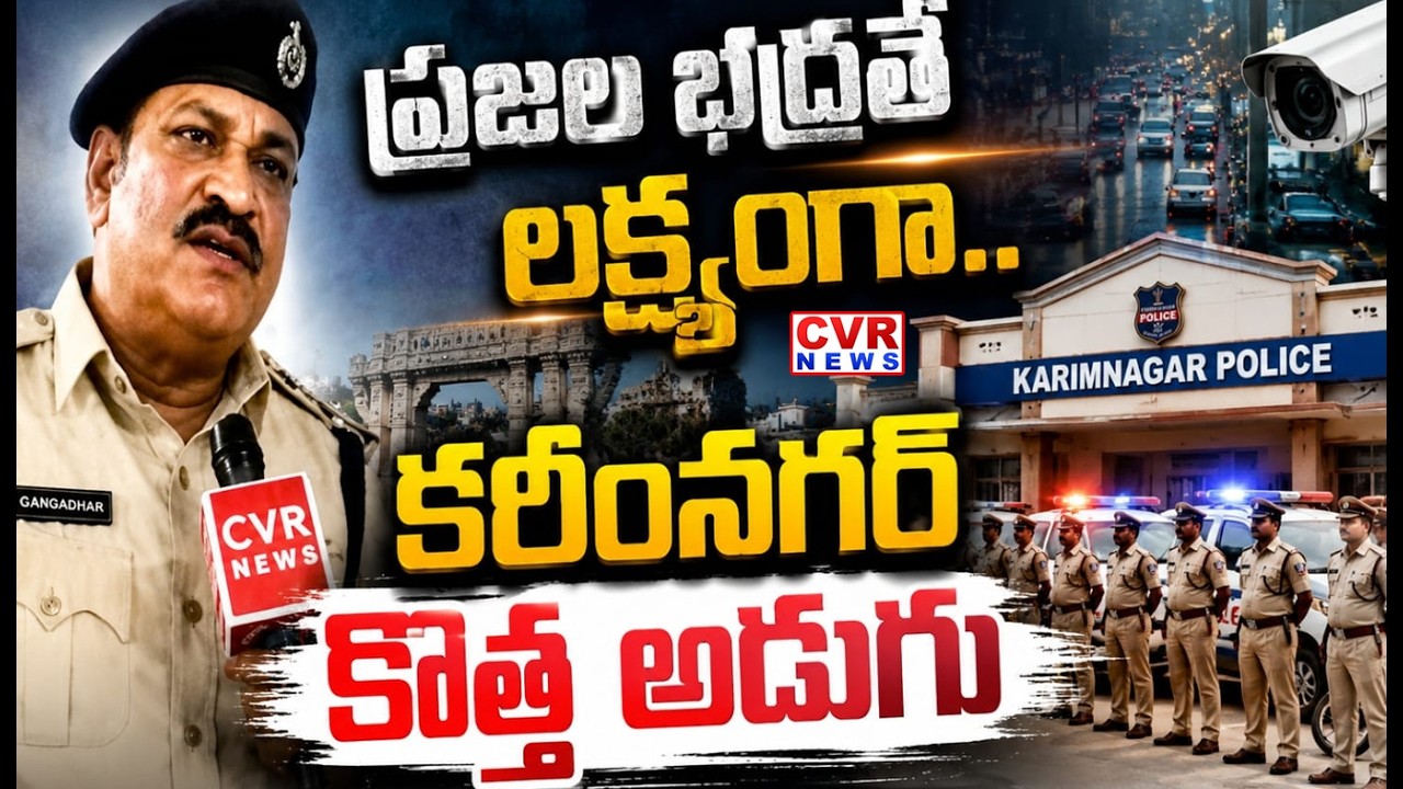 Karimnagar Smart City: కరీంనగర్ స్మార్ట్ సిటీ.. భద్రత కట్టుదిట్టం! | CVR News