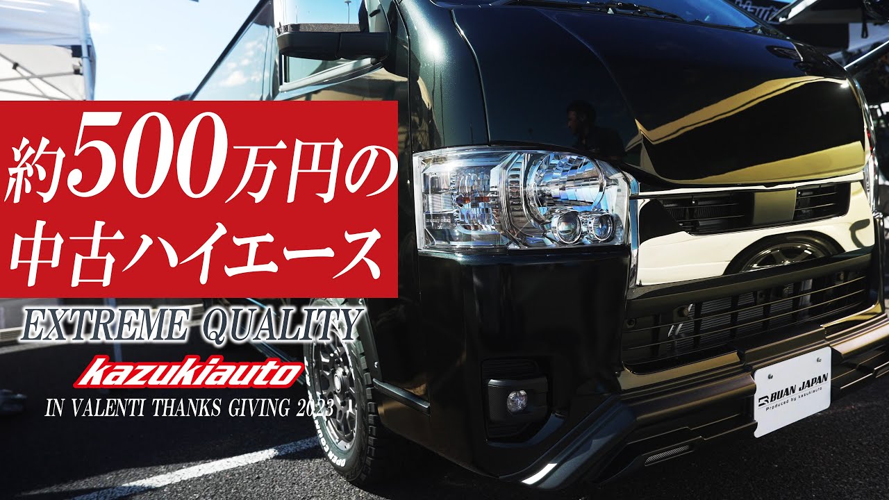 【感謝祭】新車を超える中古ハイエース、その全容を公開！　@valentijapan 【カズキオート】