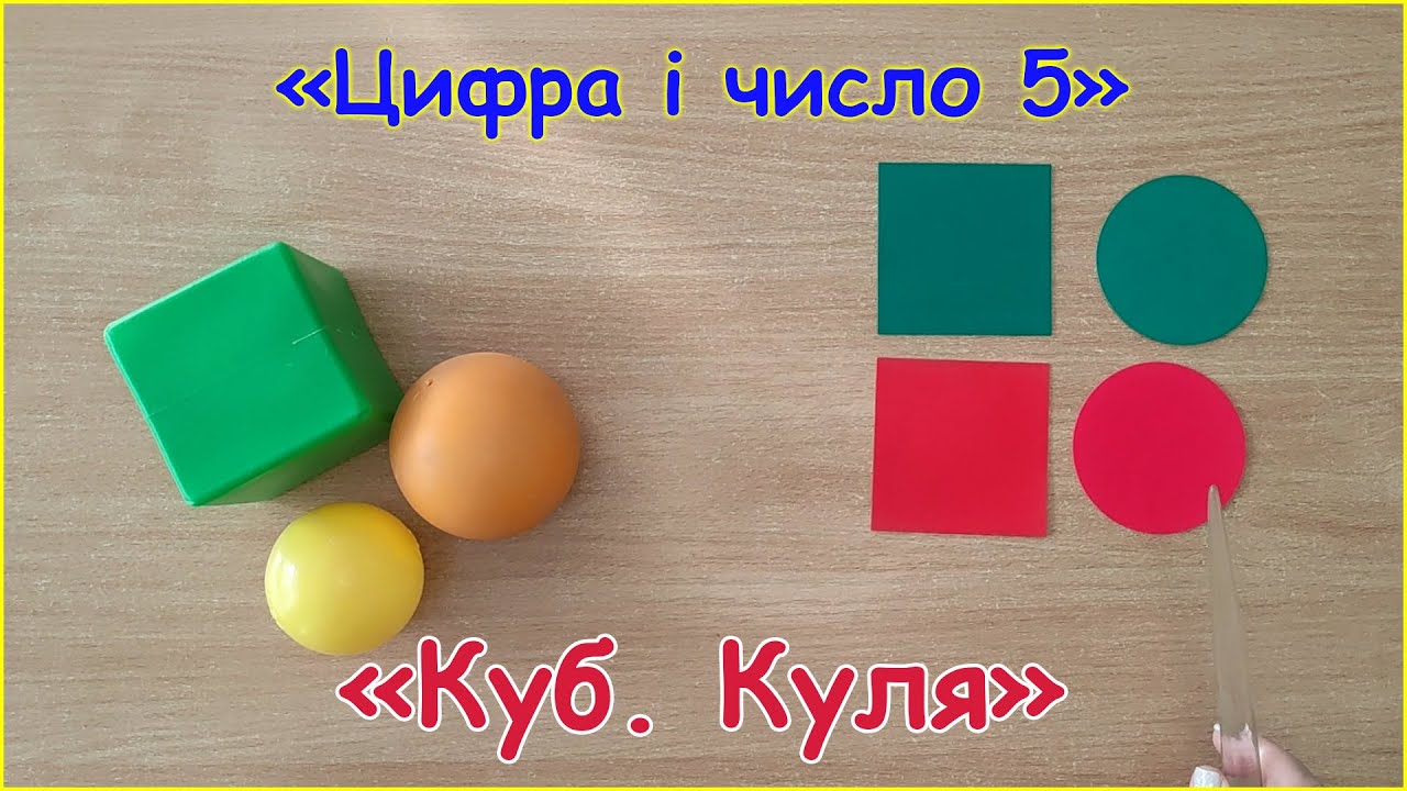Число і цифра 5. Куб. Куля
