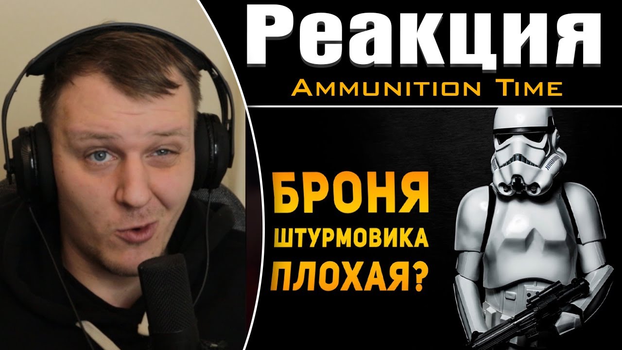 ПОЧЕМУ БРОНЯ ШТУРМОВИКА ПЛОХАЯ? | Реакция на Ammunition Time