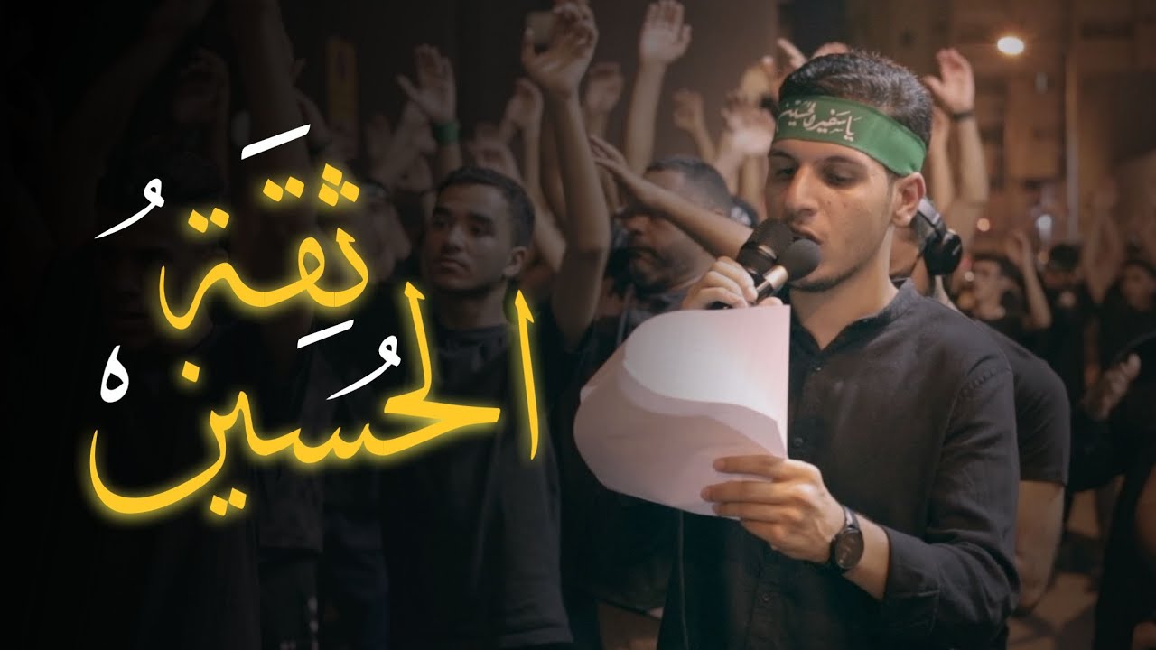 مصطفى علي | ثقة الحسين | ليلة رابع محرم 1445 هـ