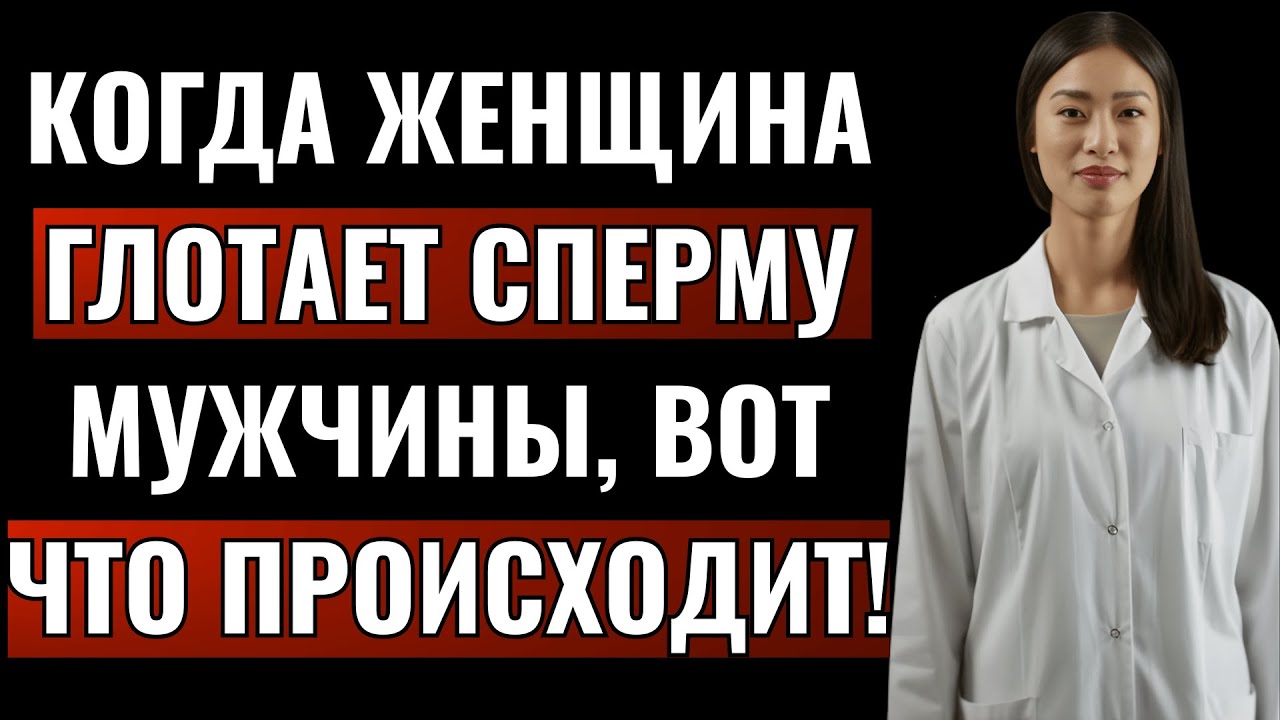 Интересные факты о женщинах, которые вы не знали: психология спермы и ее влияние на здоровье
