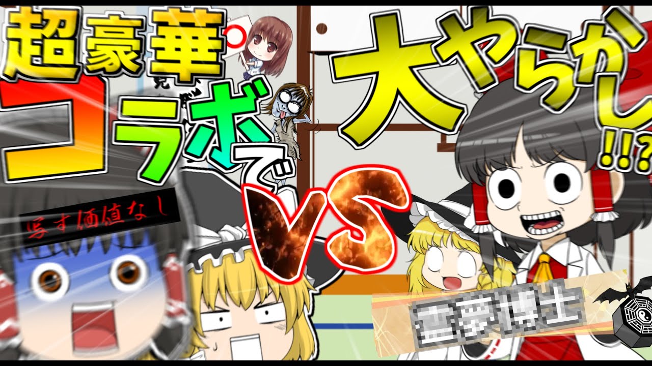 【ゆっくり実況】超豪華コラボで大やらかし！？超有名ゆっくり実況者と直接対決！！【ゆっくり茶番】