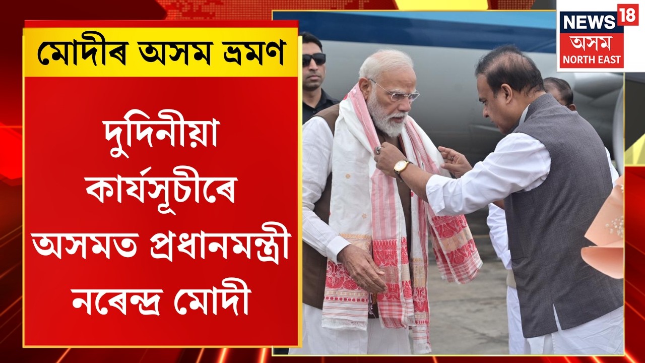 PM Modi Assam Visit | দুদিনীয়া কাৰ্যসূচীৰে অসমত প্ৰধানমন্ত্ৰী নৰেন্দ্ৰ মোদী |