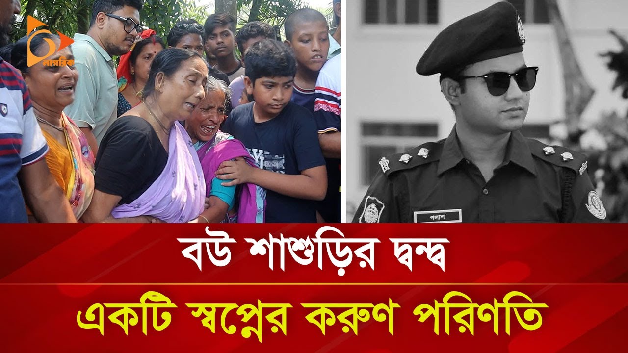 বউ শাশুড়ির দ্ব'ন্দ্ব: একটি স্বপ্নের ক'রু'ণ প'রি'ণ'তি | Nagorik TV