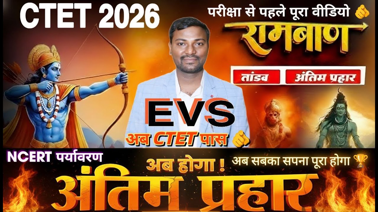 CTET EVS अंतिम प्रहार 🔥| NCERT EVS One Shot | 30/30 पक्की तैयारी | CTET 2026 || EVS Final Revision 🔥