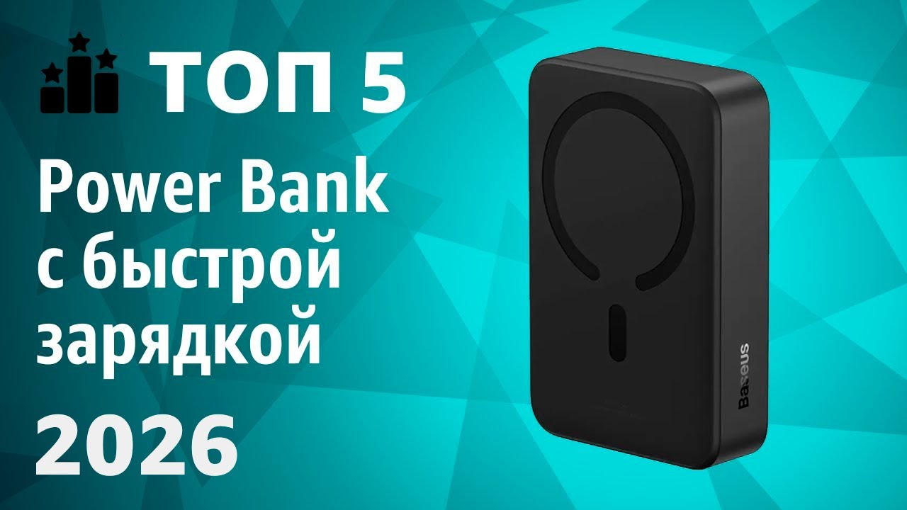 ТОП&mdash;5. Лучшие Power Bank с быстрой зарядкой [портативные внешние аккумуляторы]. Рейтинг 2026 года!
