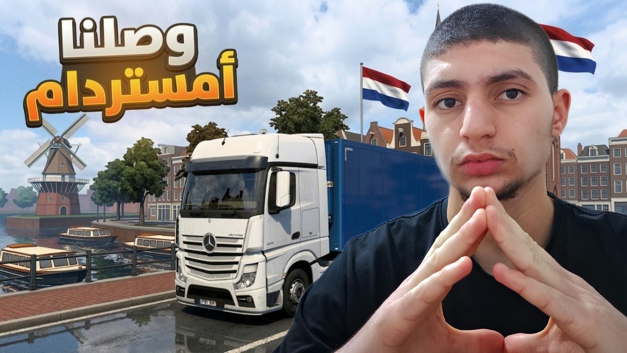 أوروبا بالشاحنة #11| أخيرًا دخلنا هولندا | Euro Truck Simulator 2