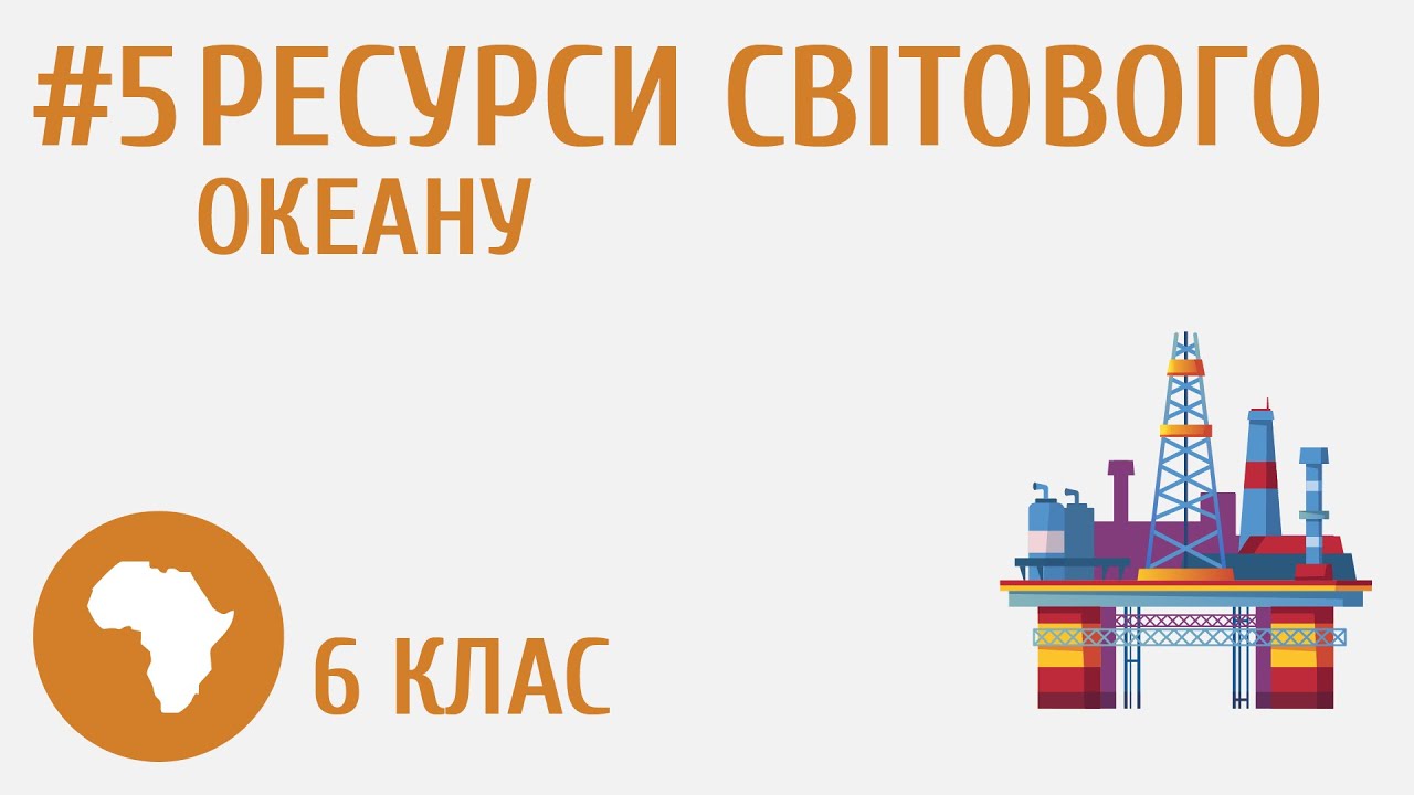 Ресурси Світового океану #5