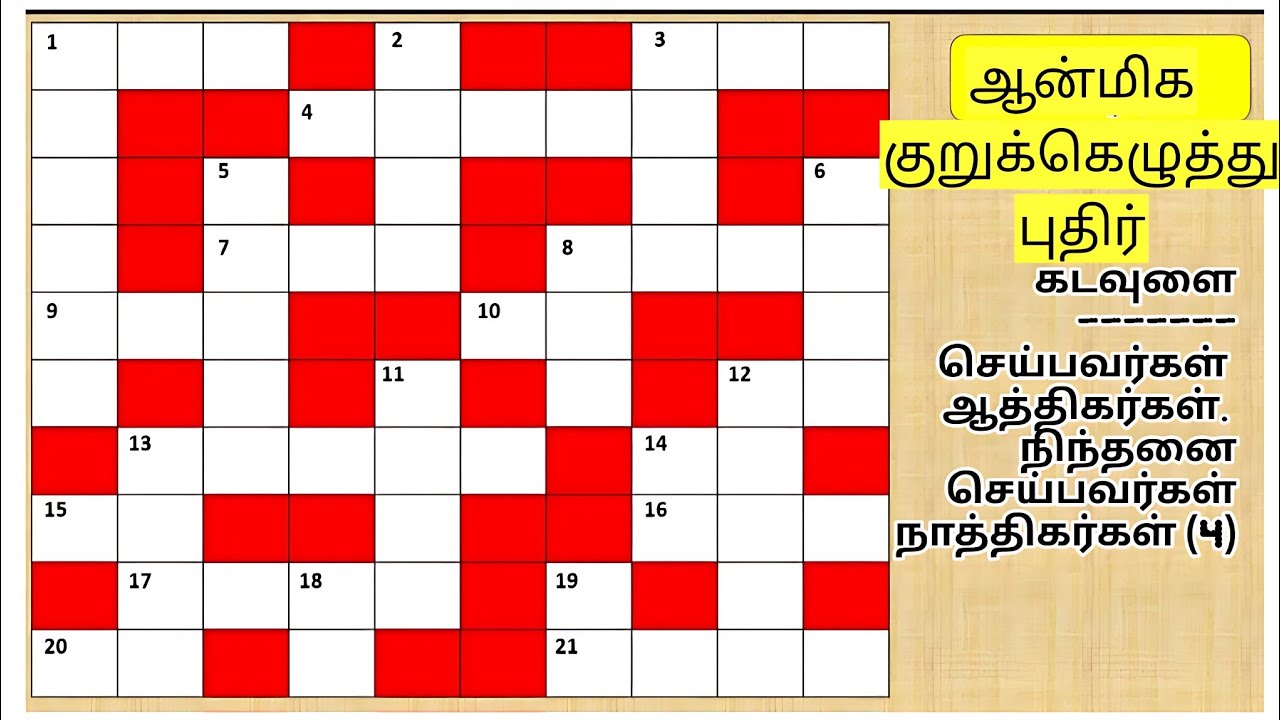 Crossword puzzle | குறுக்கெழுத்துப்புதிர் #crossword 