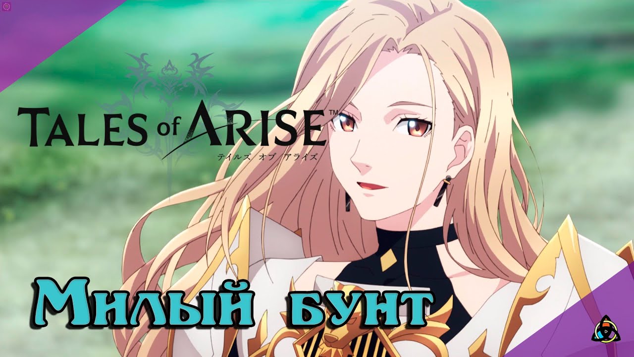 Как Это Было: Tales of Arise + BEYOND THE DAWN. Романтическое приключение