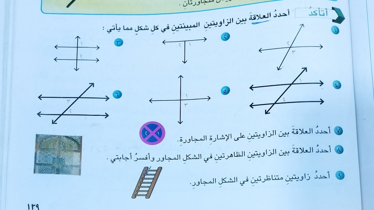 الرياضيات للصف السادس الابتدائي الزوايا فقرة اتأكد صفحة ١٣٩