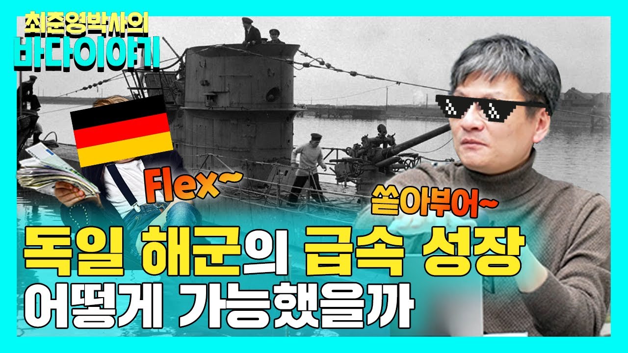 [최준영 박사의 바다이야기#10] 정부 예산의 25%를 해군에 쓴 독일, 과연 영국을 따라잡았을까?