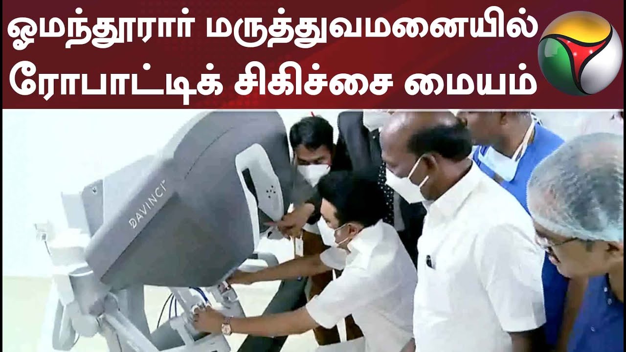 ஓமந்தூரார் மருத்துவமனையில் ரோபாட்டிக் சிகிச்சை மையம்