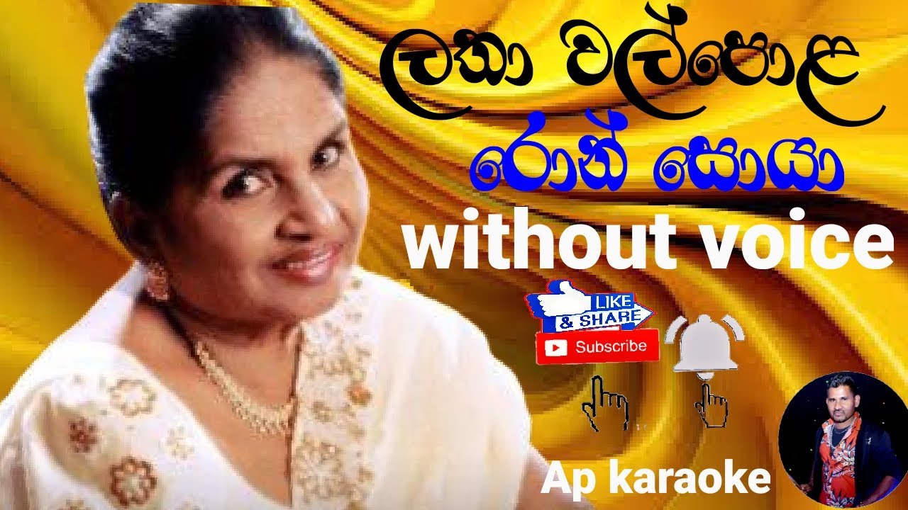 Ron soya / Karaoke / Without Voice /රොන් සොයා /Latha Walpola
