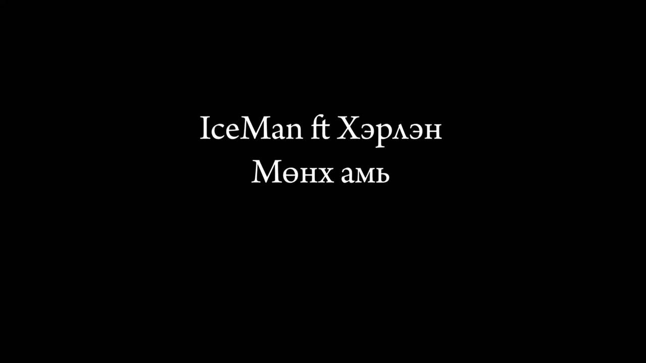 Iceman feat Хэрлэн   Мөнх амь Munkh Ami Үгтэй