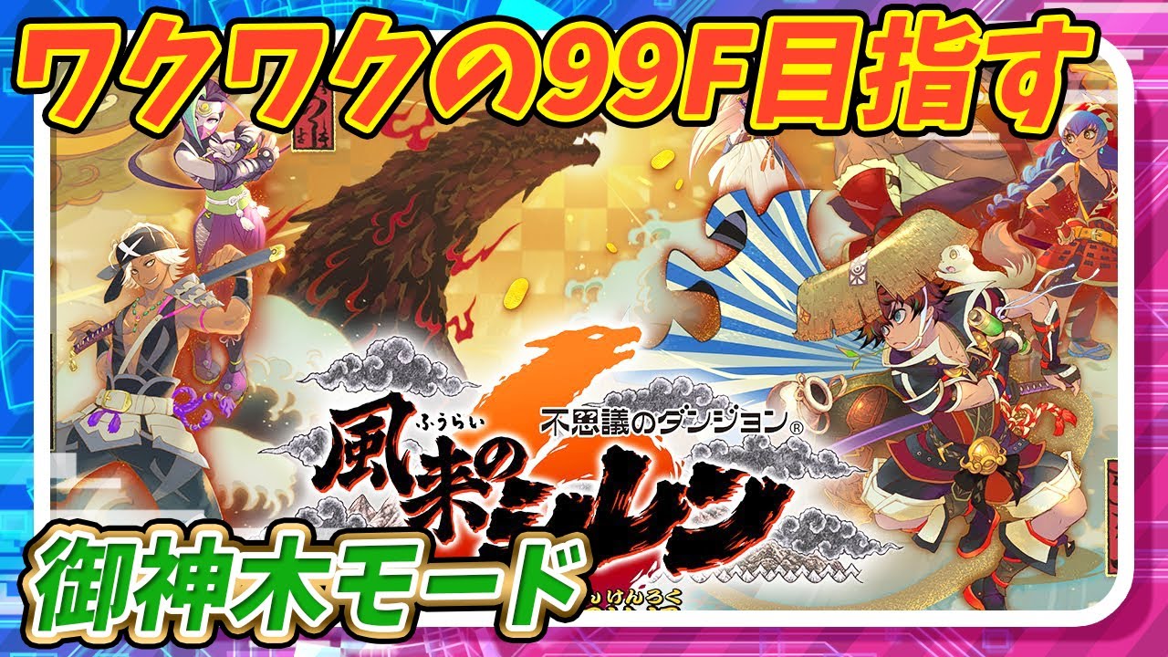 【シレン6】35F～　ワクワクの99Fモードいきます