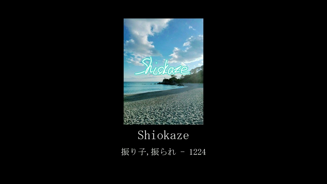 Shiokaze - 振り子, 振られ