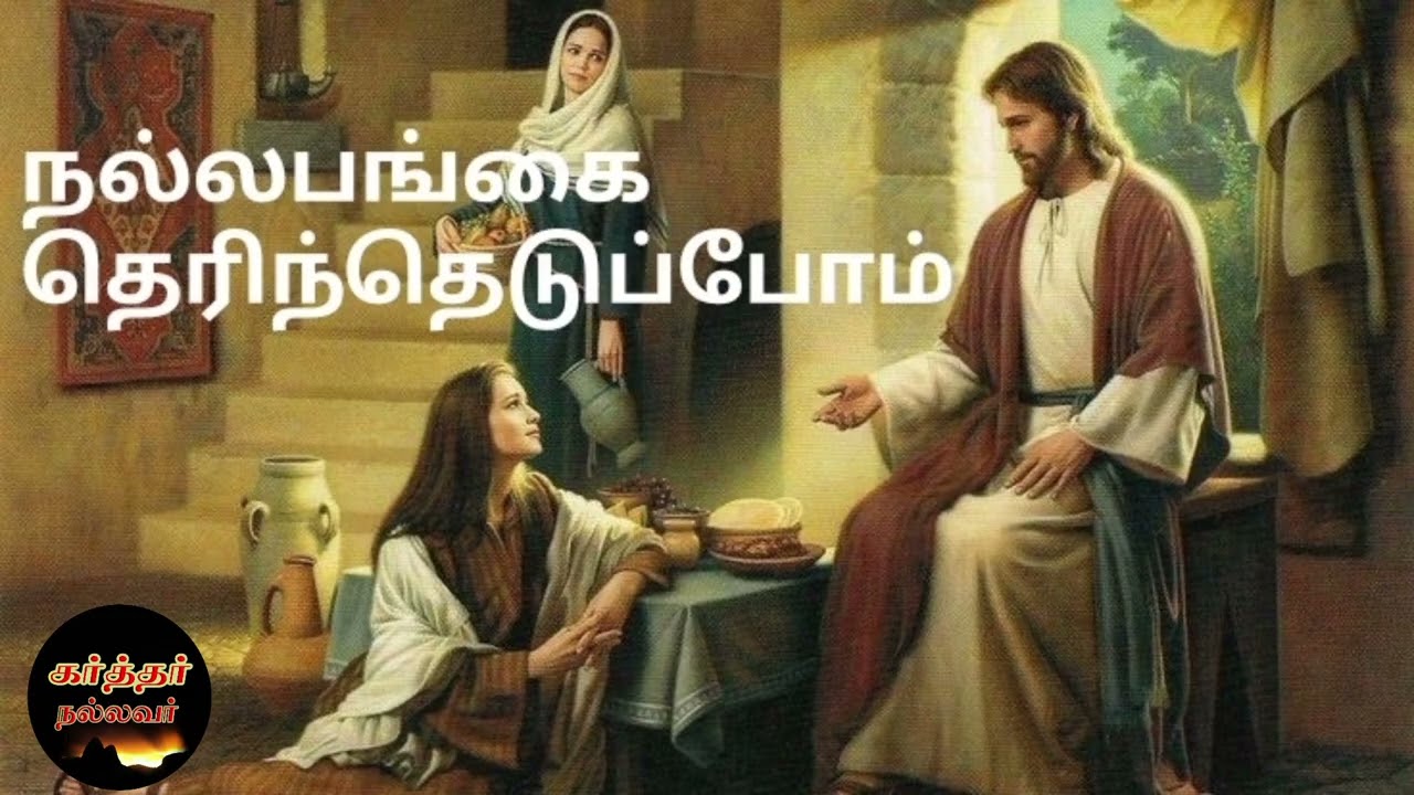 Karthar Nallavar | கர்த்தரை நாடி தேடி அவர் வார்த்தையை கேட்கும் நல்ல பங்கை தெரிந்துகொள்வோம்