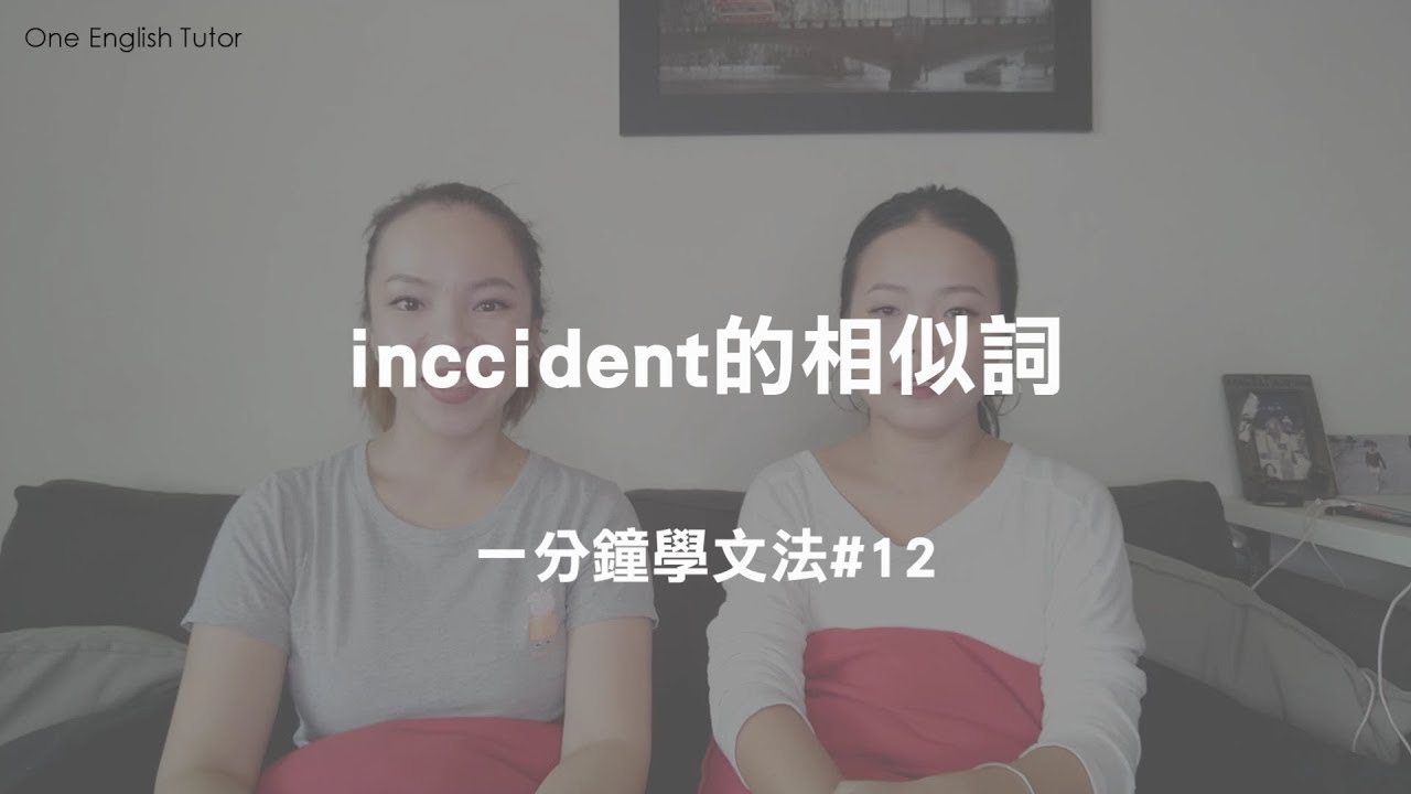 inccident的相似詞   一分鐘學文法#12