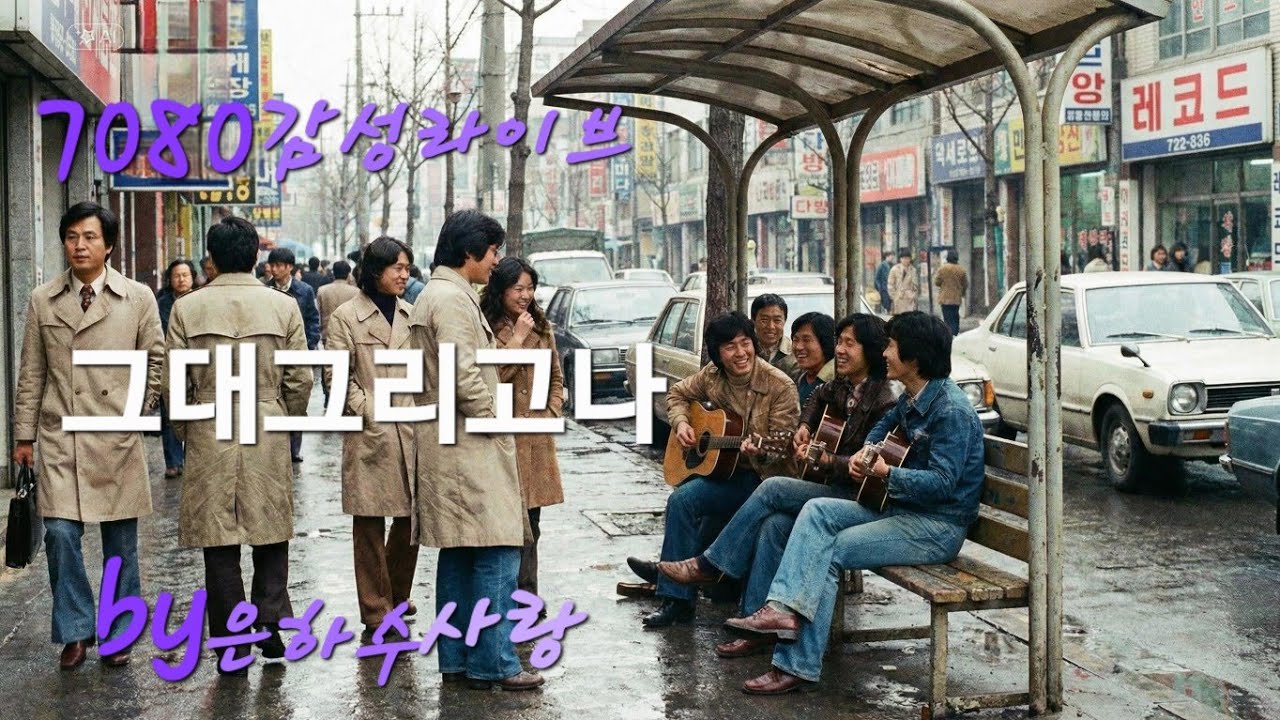 #그대그리고나(소리새)cover은하수사랑#7080라이브 #7080감성발라드 #7080추억의노래 