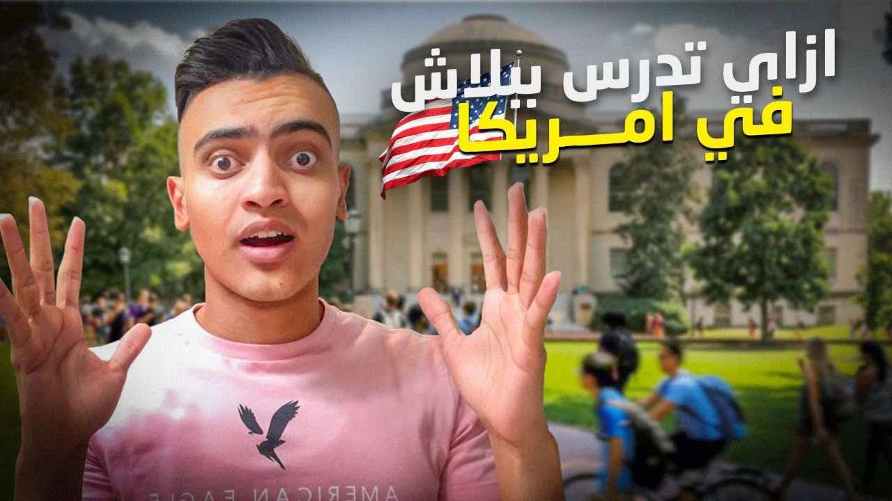 الدراسة في أمريكا - كيف تبدأ حياتك الجامعية؟ 🇺🇸