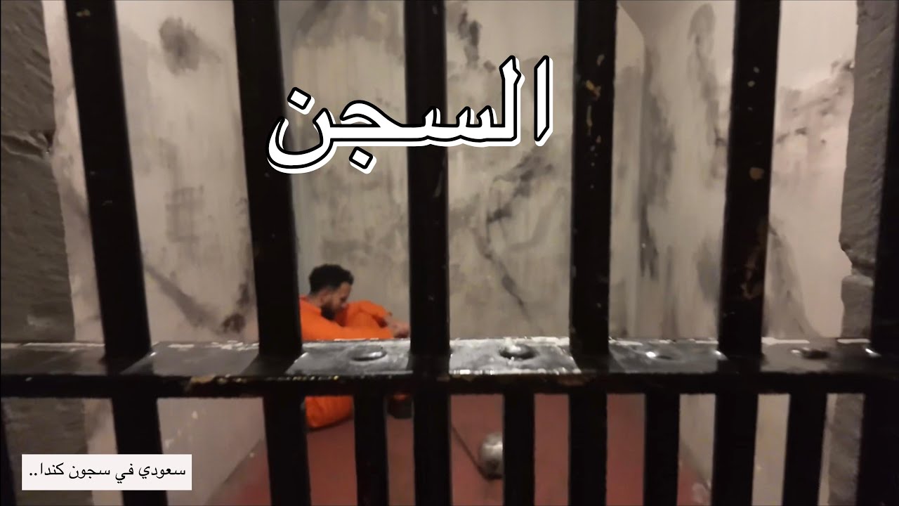 سعودي في سجون كندا