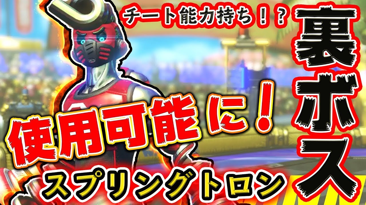 【ARMS】チート能力持ちの裏ボス『スプリングトロン』がとうとう使用可能に！固有技ビックバンが超強い！【ランク20カンスト】