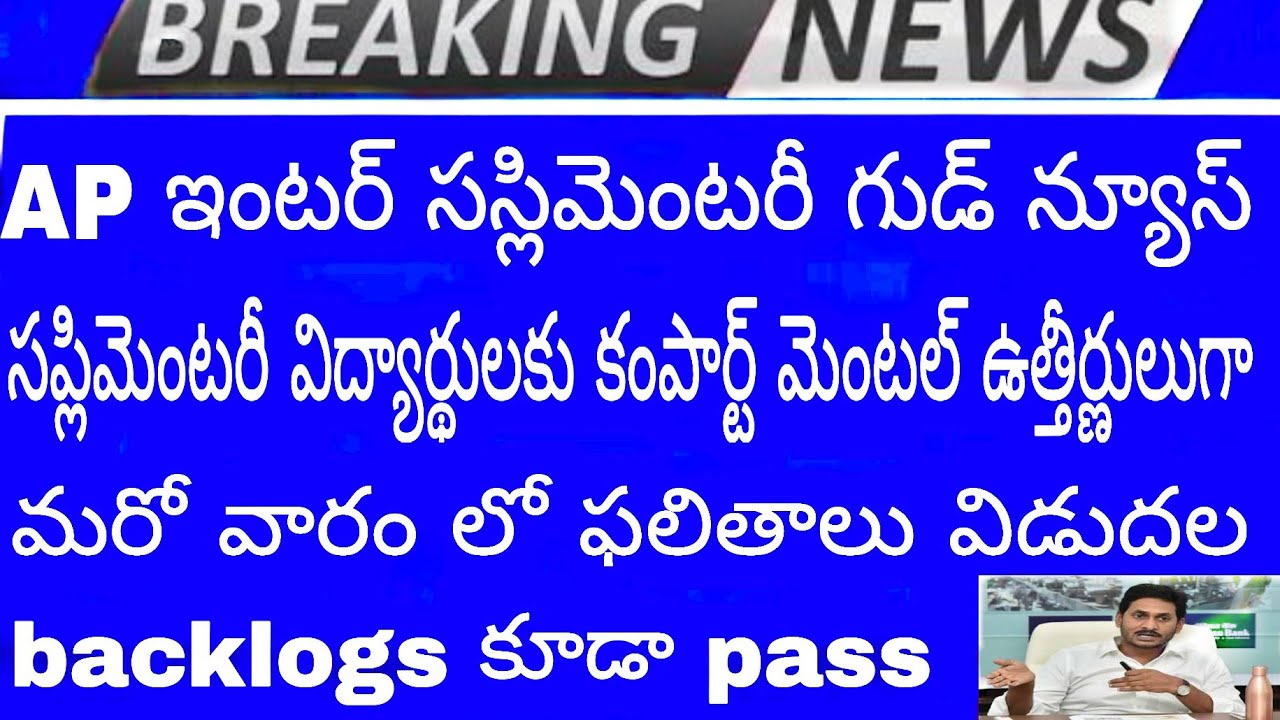AP inter supplementary students good news about government 2020 | share your ideas channel