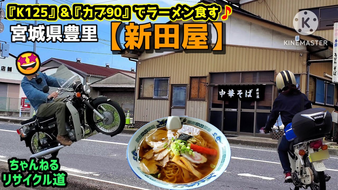 宮城県豊里のラーメン店【新田屋】に、K125とカブ90でグルメ旅🎶＃宮城県ラーメン＃宮城県グルメ＃K125＃カブ90＃2スト125cc＃旧車バイク＃昭和レトロ＃原付ツーリング#石巻市