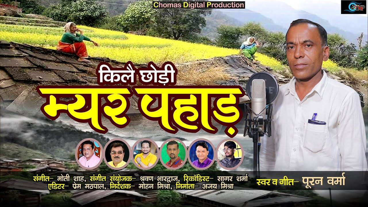 कीले छोड़ी म्यर पहाड़ | kile chodi myae pahad |puran verma | New song 2024