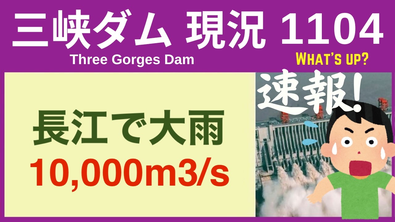 ● 三峡ダム ● 大雨で半端ない量が！激しい雨が叩きつける 2026-03-18  中国の最新情報 すぐ崩壊しないが ・・・3兆円をかけた巨大プロジェクトの今