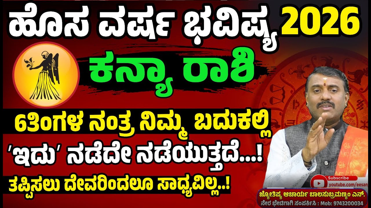 2026 ಕನ್ಯಾರಾಶಿ ವರ್ಷ ಭವಿಷ್ಯ | 2026 Kanya Rashi Varsha Bhavishya | Kannada Astrology 2026 |EESanjeNews