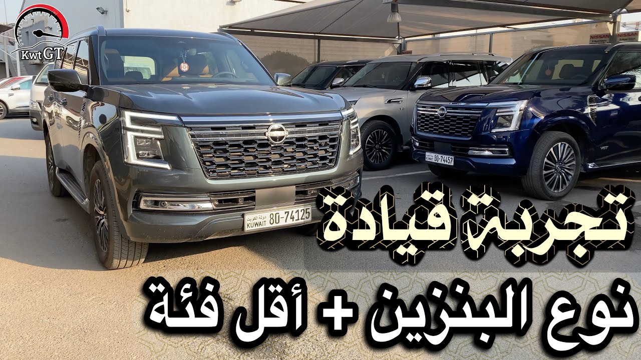 تجربة بدون توربو نيسان باترول 3.8 الجديد 2025 و إستعراض أقل فئة مع نوع الوقود