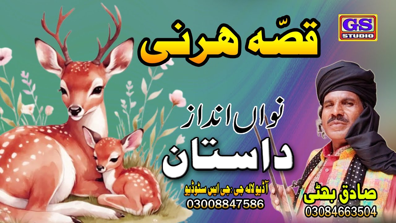 || Lok Dastan || ہرنی || HARNI || Lok Fankar Sadiq Bhatti Baag Mor Wala ||