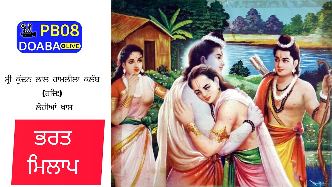 ਭਰਤ ਮਿਲਾਪ | 58th ਰਾਮਲੀਲਾ ਮੰਚਨ || ਸ੍ਰੀ ਕੁੰਦਨ ਲਾਲ ਰਾਮਲੀਲਾ ਕਲੱਬ (ਰਜ਼ਿ:) ਲੋਹੀਆਂ ਖ਼ਾਸ || PB08 DOABA LIVE