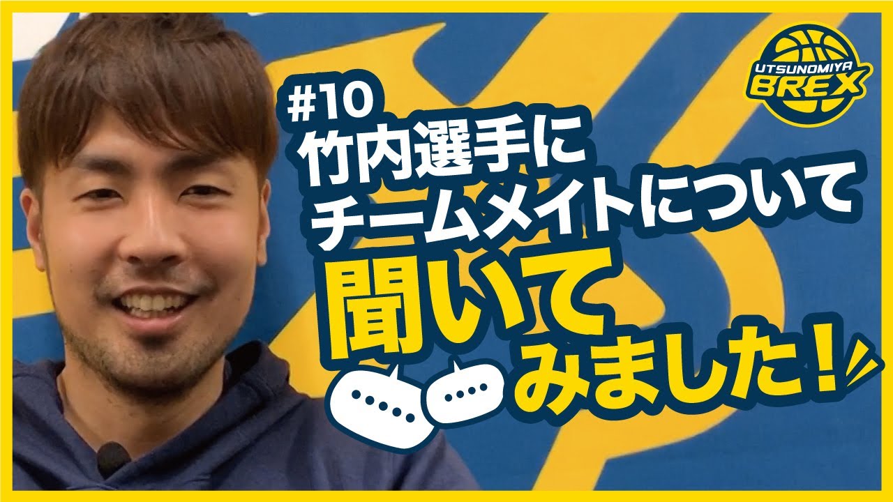#10 竹内選手にチームメイトについて聞いてみました！
