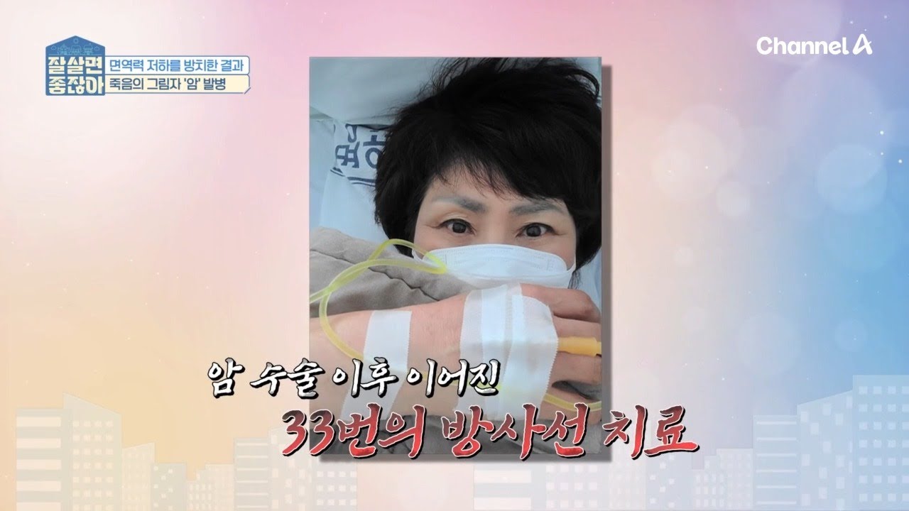 암을 이겨낸 오늘의 주민, 그녀의 지치지 않는 체력의 비밀은? | 잘 살면 좋잖아 2 회