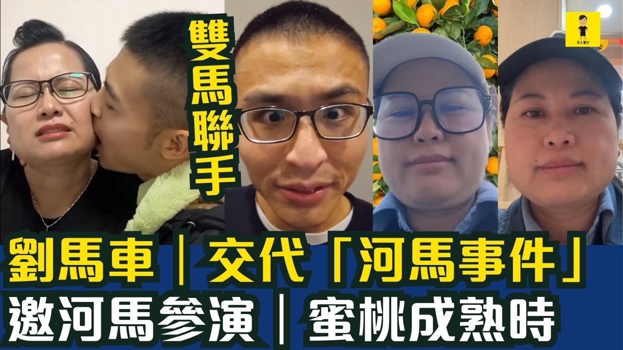 劉馬車｜交代「河馬事件」｜邀河馬參演｜蜜桃成熟時