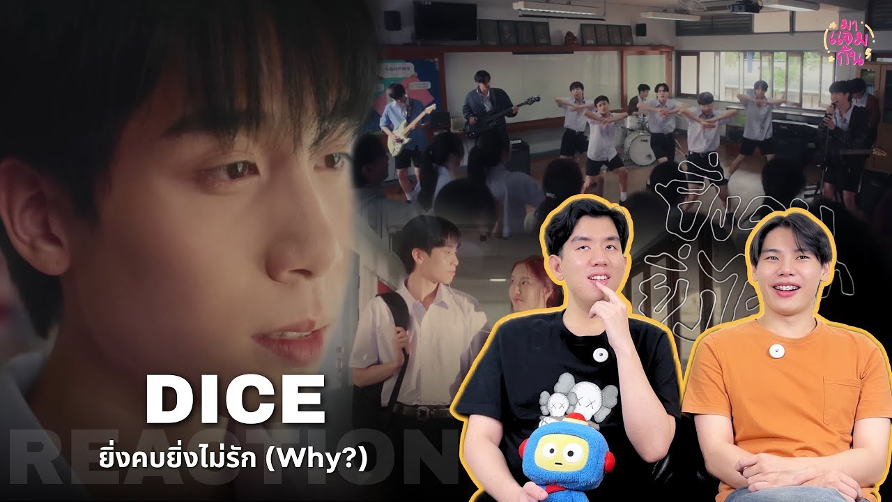[REACTION] DICE - ยิ่งคบยิ่งไม่รัก (Why?) | น้องไดซ์กับเพลงช้า ๆ ซึ้ง ๆ เท่ากับซื้อ!!