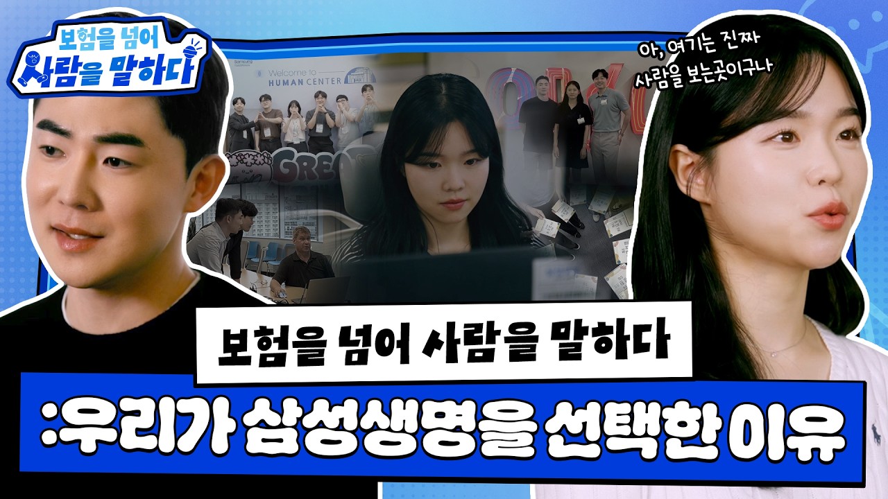 보험을 넘어 사람을 말하다, 보험 너머 삼생명의 내일을 만드는 사람들의 이야기