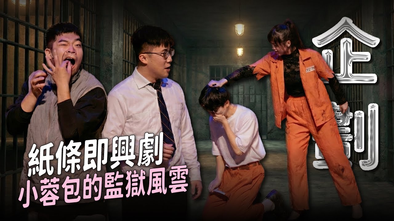 【即興喜劇】小蓉包的監獄短劇夢完成了！暴羅WALK首戰娛人即興喜劇｜娛人時代