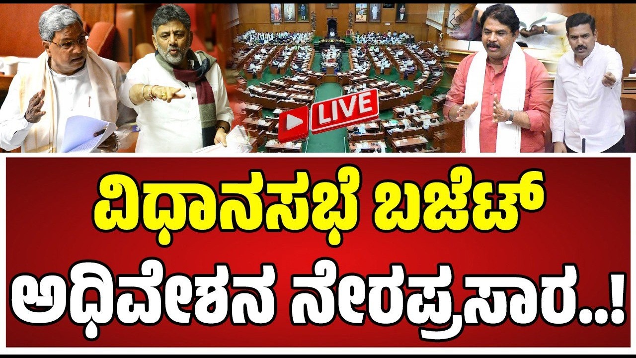 🔴 LIVE | Karnataka Legislative Assembly |18-03-2026 | Day-09: ವಿಧಾನಸಭೆ ಬಜೆಟ್ ಅಧಿವೇಶನ ನೇರಪ್ರಸಾರ..!